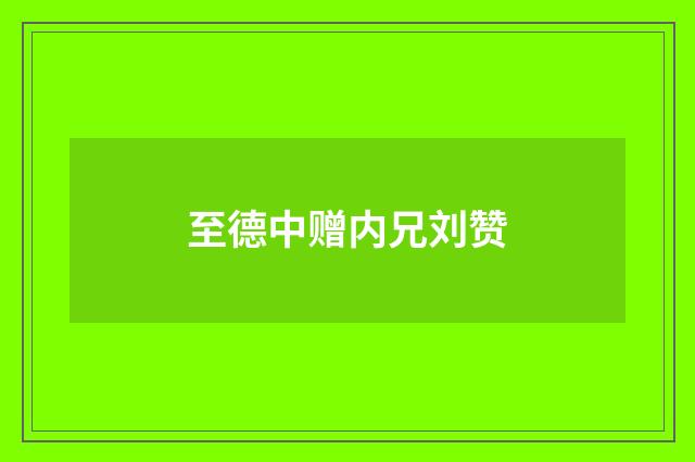至德中赠内兄刘赞