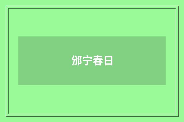 邠宁春日