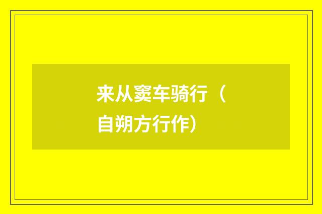 来从窦车骑行（自朔方行作）