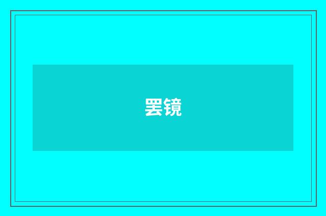 罢镜