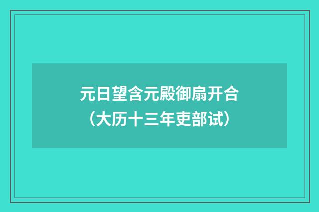 元日望含元殿御扇开合（大历十三年吏部试）