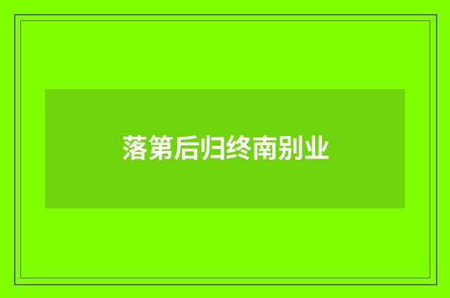 落第后归终南别业