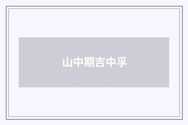 山中期吉中孚