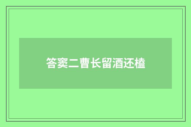 答窦二曹长留酒还榼