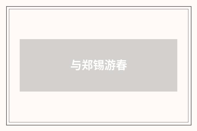 与郑锡游春