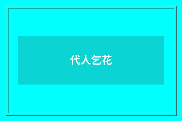 代人乞花