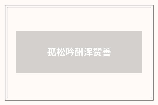 孤松吟酬浑赞善