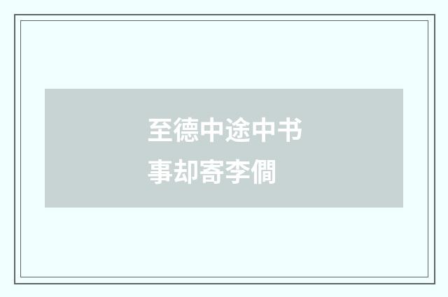 至德中途中书事却寄李僴
