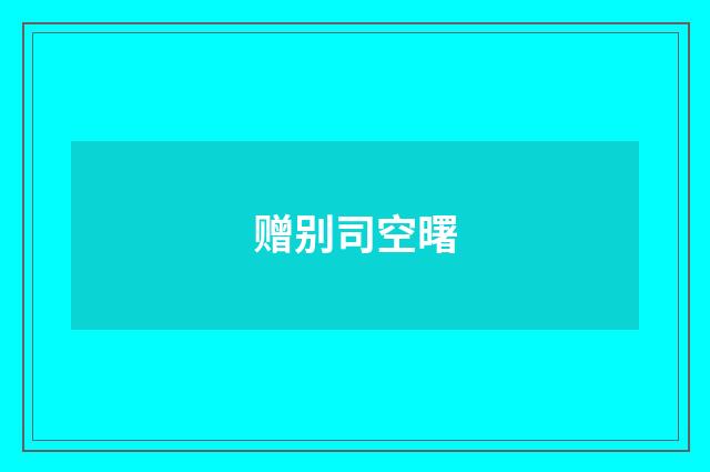 赠别司空曙