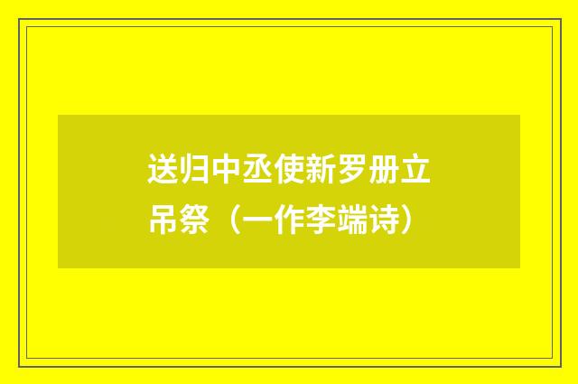 送归中丞使新罗册立吊祭（一作李端诗）