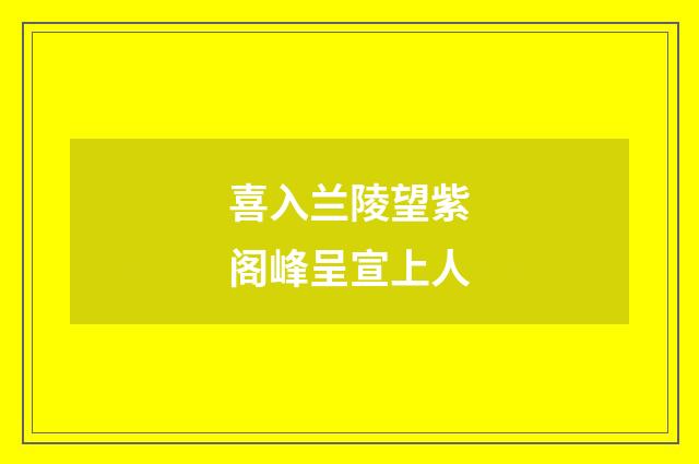 喜入兰陵望紫阁峰呈宣上人