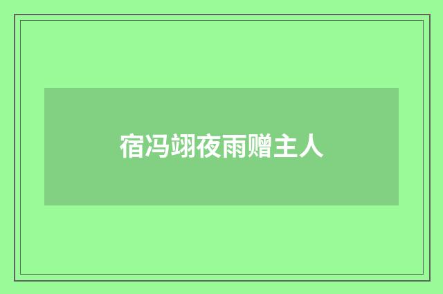 宿冯翊夜雨赠主人