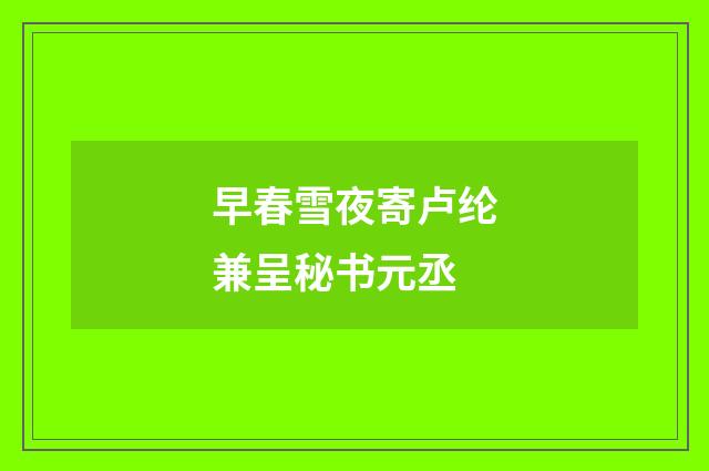 早春雪夜寄卢纶兼呈秘书元丞