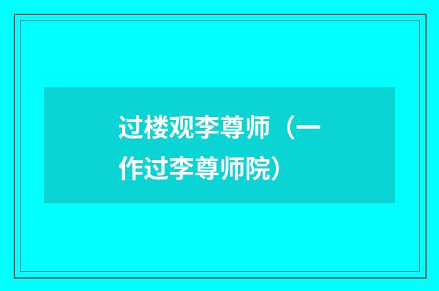 过楼观李尊师（一作过李尊师院）