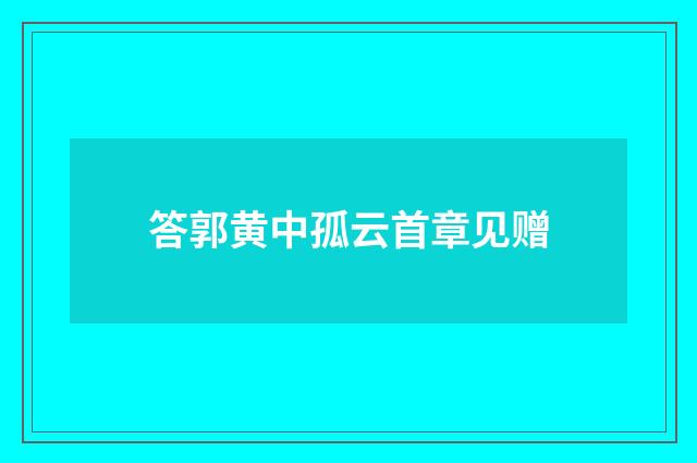 答郭黄中孤云首章见赠