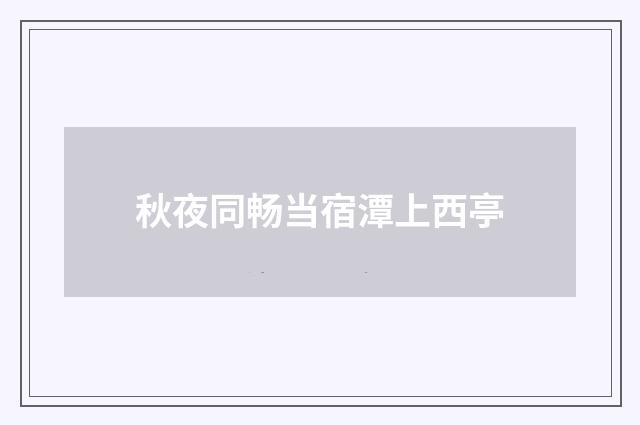 秋夜同畅当宿潭上西亭
