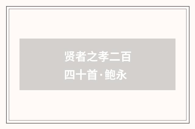 贤者之孝二百四十首·鲍永