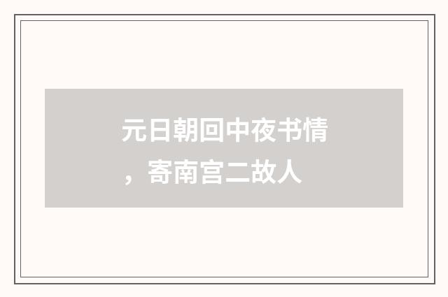 元日朝回中夜书情，寄南宫二故人