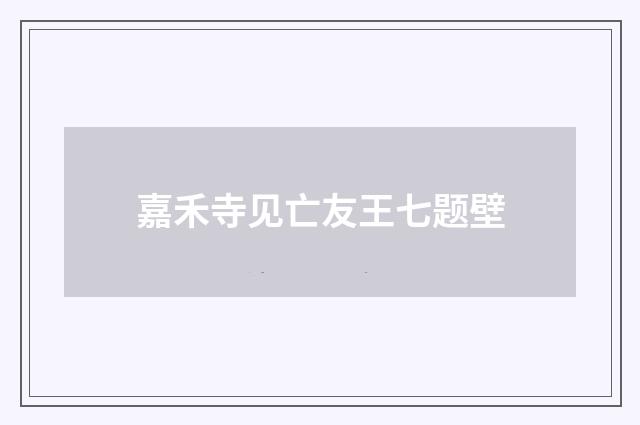 嘉禾寺见亡友王七题壁