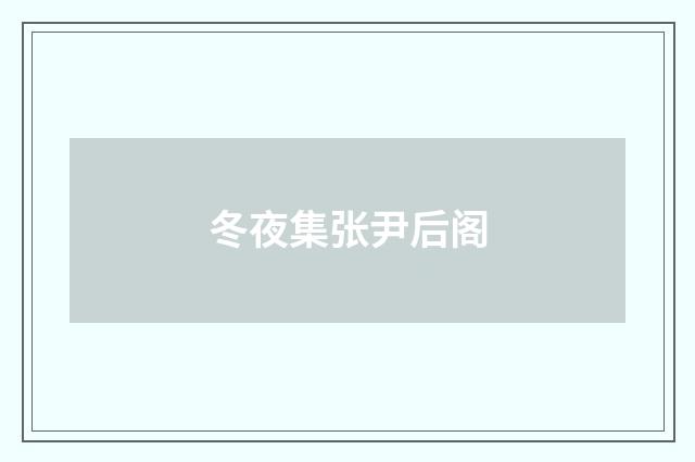 冬夜集张尹后阁