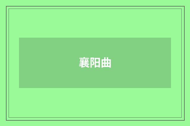 襄阳曲