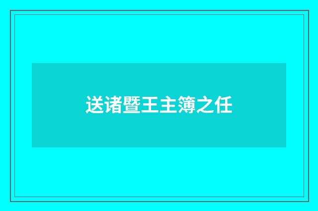送诸暨王主簿之任