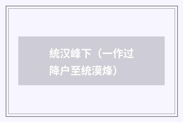 统汉峰下（一作过降户至统漠烽）