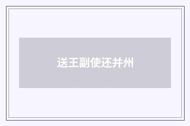 送王副使还并州