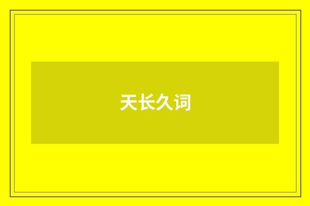 天长久词