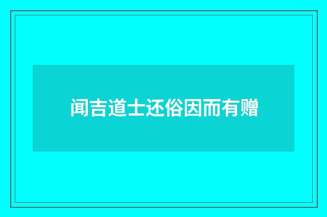 闻吉道士还俗因而有赠