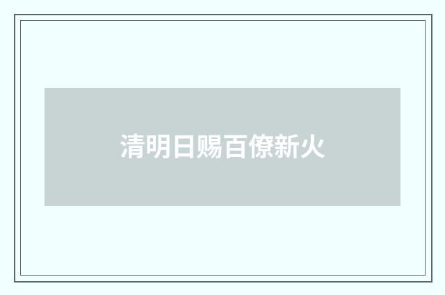 清明日赐百僚新火