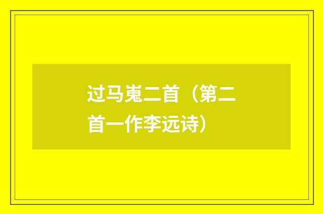 过马嵬二首（第二首一作李远诗）