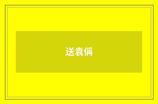 送袁偁