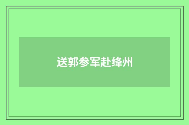 送郭参军赴绛州