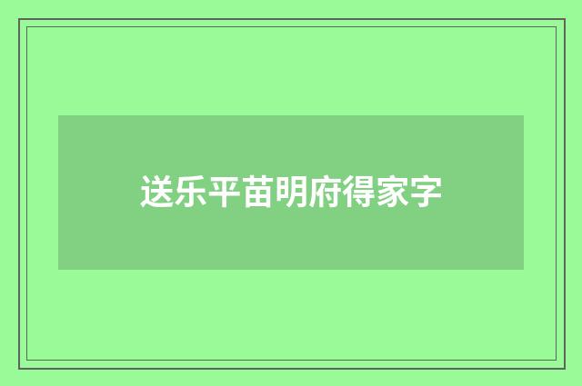 送乐平苗明府得家字