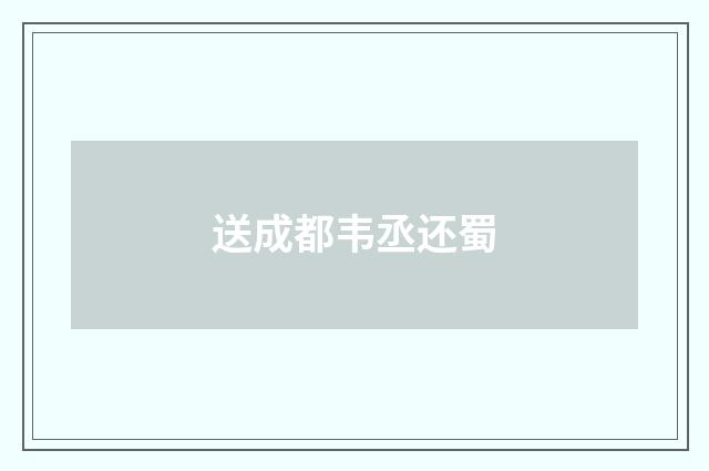送成都韦丞还蜀