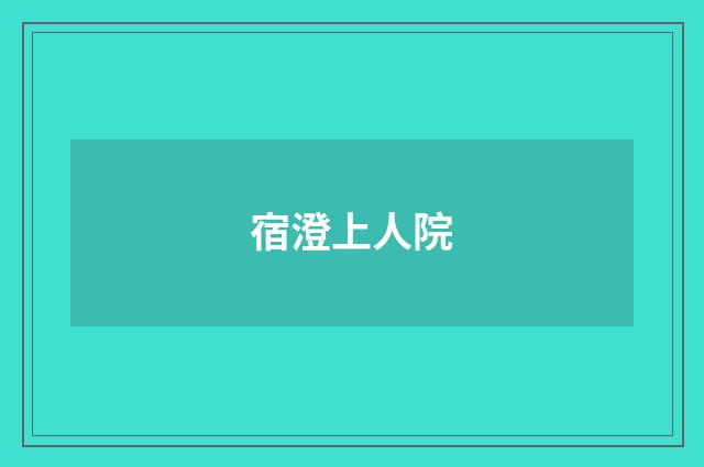 宿澄上人院