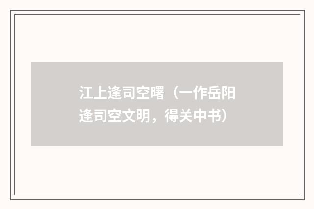 江上逢司空曙（一作岳阳逢司空文明，得关中书）