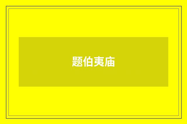 题伯夷庙