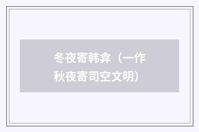 冬夜寄韩弇（一作秋夜寄司空文明）
