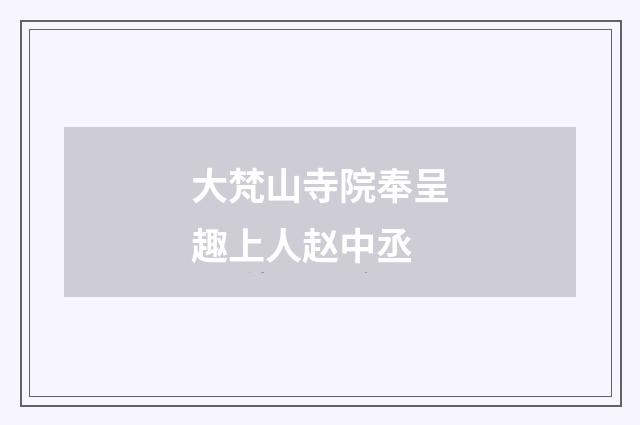 大梵山寺院奉呈趣上人赵中丞