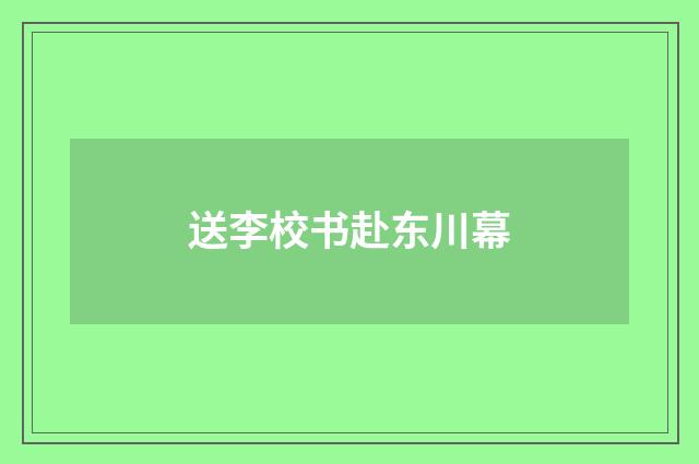送李校书赴东川幕