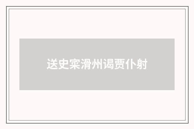 送史寀滑州谒贾仆射