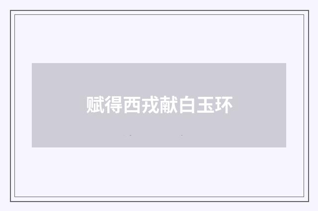 赋得西戎献白玉环