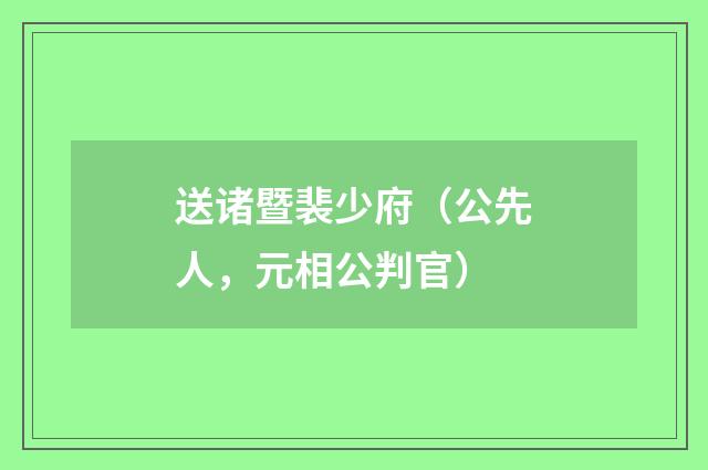 送诸暨裴少府（公先人，元相公判官）
