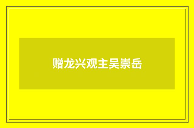 赠龙兴观主吴崇岳