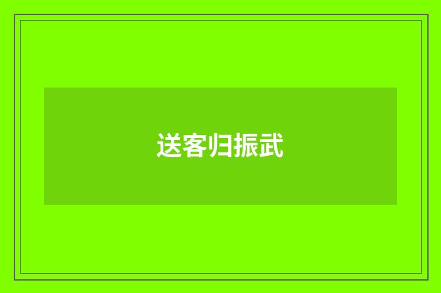送客归振武
