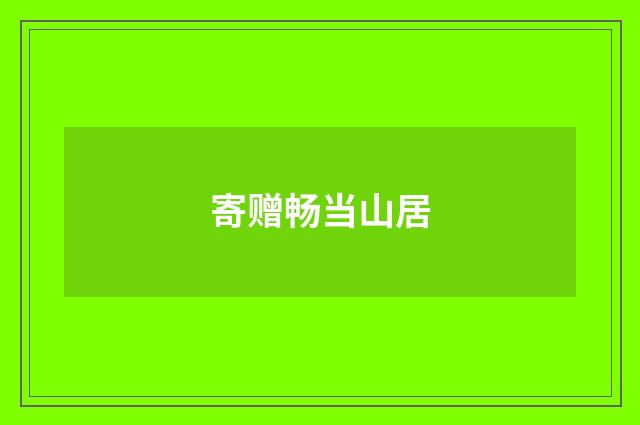寄赠畅当山居