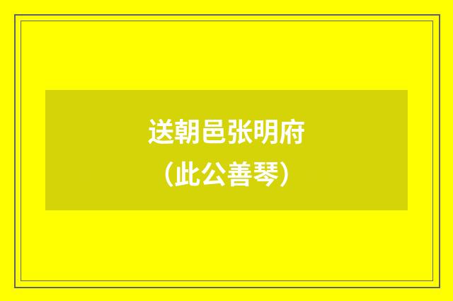 送朝邑张明府（此公善琴）