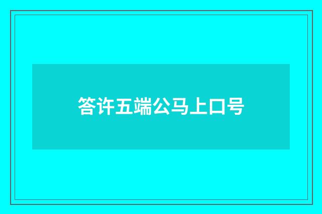 答许五端公马上口号
